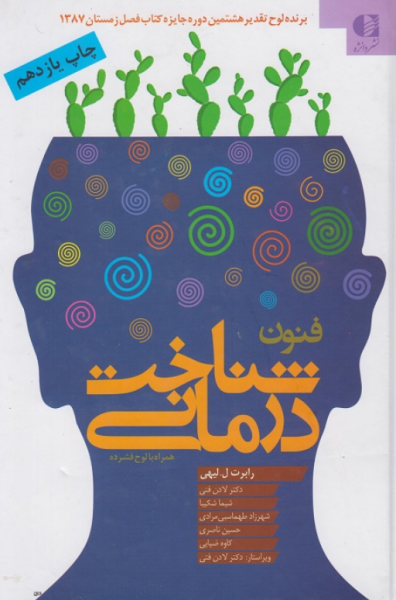 کتاب فنون شناخت درمانی دانژه